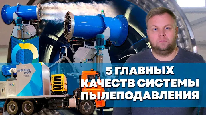 5 Важных моментов при выборе системы пылеподавления