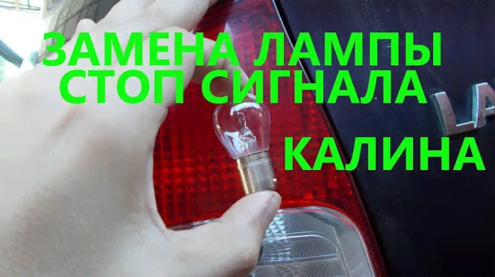 Замена лампы стоп сигнала калина.