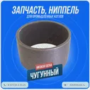 Ниппель 89 чугунный для Универсал-6