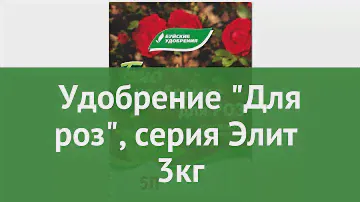 Удобрение Для роз, серия Элит (Буйские удобрения) 3кг обзор 431094
