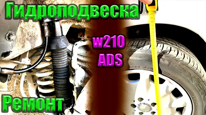 Гидроподвеска w210 ADS. Раскачивается, низко сидит? Ремонт !