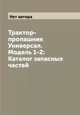 Трактор-пропашник Универсал. Модель 1-2: Каталог запасных частей