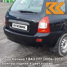 Бампер задний в цвет кузова Лада Калина 1 универсал 672 - Чёрная пантера - Чёрный