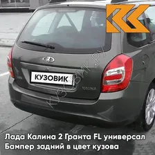 Бампер задний в цвет кузова Лада Калина 2 Гранта FL универсал 633 - Борнео - Темно-серо-синий