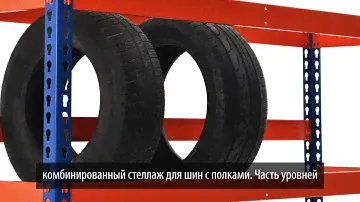 Стеллаж для шин с полками