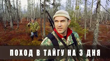 Поход в тайгу на 3 дня. День 1-й (осень, лес, рыбалка, ягоды)