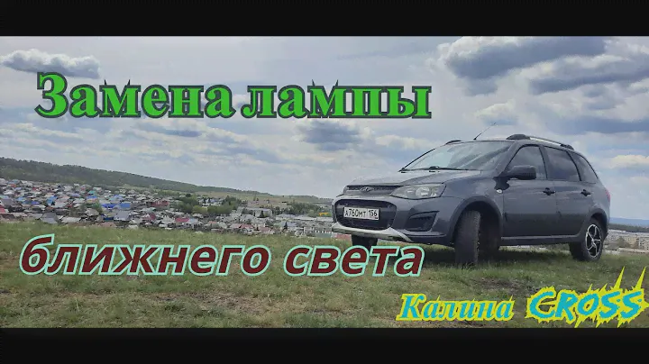 замена лампы ближнего света калине 2