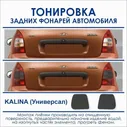 Тонировка задних фонарей автомобиля KALINA (Универсал)