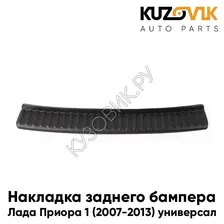 Накладка заднего бампера Лада Приора 1 (2007-2013), ВАЗ 2171 универсал KUZOVIK