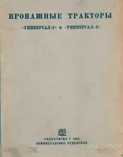 Пропашные тракторы Универсал-1 и Универсал-2 / 1941 / книга в формате PDF