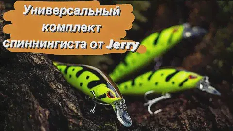 НАБОР ПРИМАНОК JERRY - универсальный комплект спиннингиста