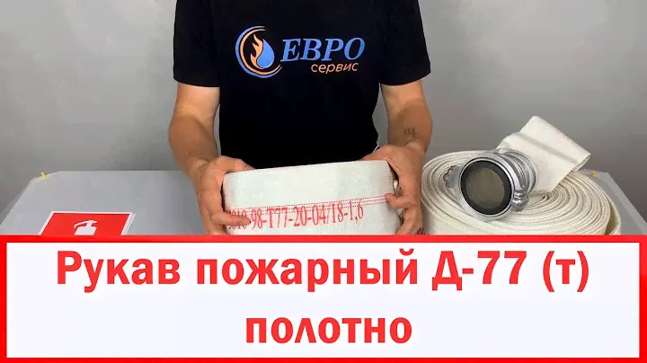 Рукав пожарный латексный 77 технический полотно без намотанных соединительных гаек, головок. ПОЖСОЮЗ