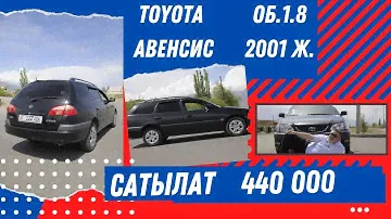 Тайота Авенсис-универсал САТЫЛАТ. Абалы жакшы