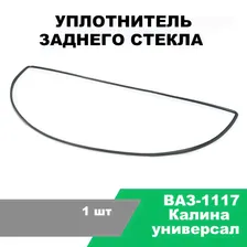 Уплотнитель заднего стекла Калина универсал (ВАЗ-1117) / OEM 1117-6303072
