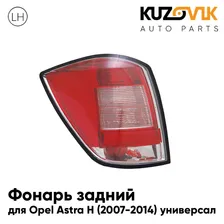 Фонарь задний для Опель Астра Н Opel Astra H (2007-2014) универсал левый