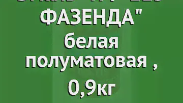 Эмаль ПФ-115 ФАЗЕНДА белая полуматовая (ТЕКС), 0,9кг обзор 24290 производитель Tikkurila (Финляндия)