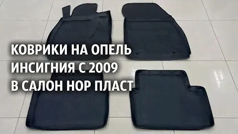 Коврики на Опель Инсигния с 2009  в салон Нор Пласт