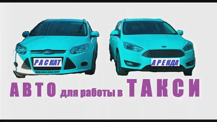 Обзор автомобиля форд фокус универсал для работы в такси в Санкт-Петербурге