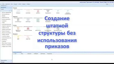 Создание штатной структуры без использования приказов