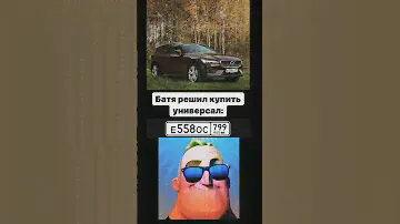 Батя  решил купить универсал