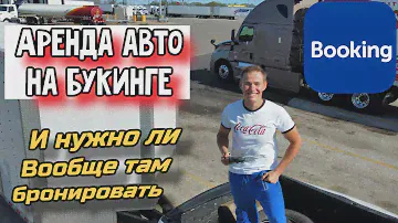 Аренда автомобиля через букинг,и проблемы связанные с этим.