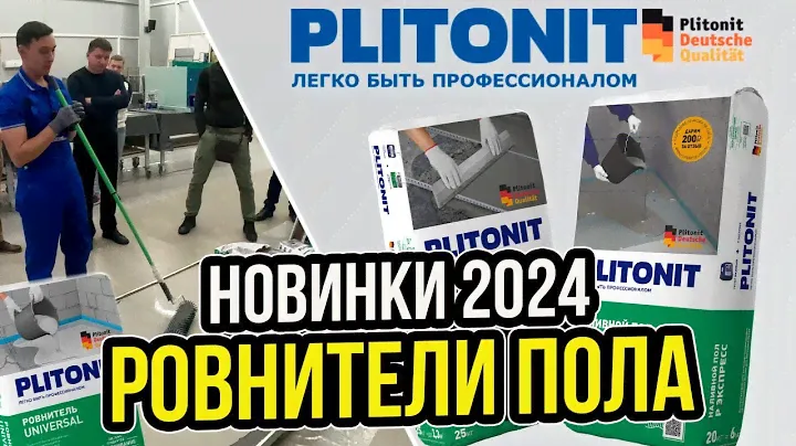 Ровнители для пола Plitonit! | Как правильно заливать полы? | Нюансы применения ровнителей пола!
