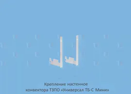 Конвектор Универсал-ТБ-МИНИ КСК 20-0,789к, ТЗПО.