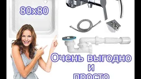 Набор сантехники поддон BLB 80x80, смеситель CLEVER, сифон  АниПласт