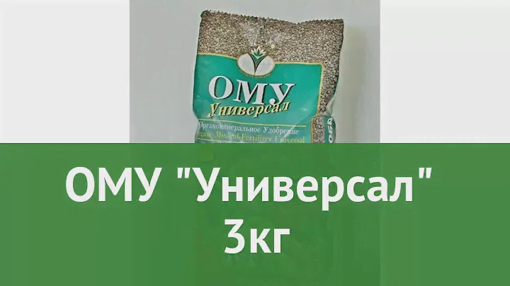 ОМУ Универсал (Буйские удобрения) 3кг обзор 431010 производитель Буйский химический завод (Россия)