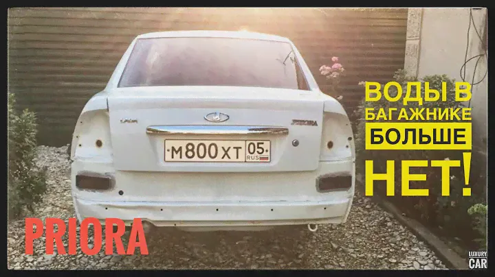 приора как избавиться от воды в багажнике!