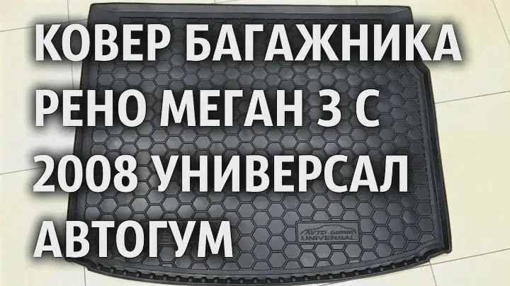 Ковер багажника Рено Меган 3 с 2008 универсал Автогум