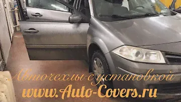 Чехлы на Рено Меган 2 с установкой. Автопилот.
