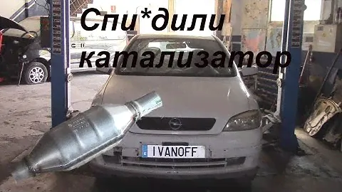 Opel Astra G 1999 X16SZR Утащили катализатор