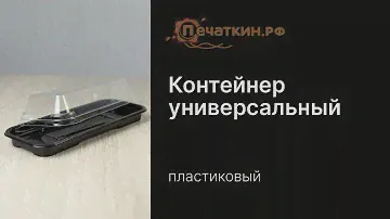 Контейнеры для ролов и суши - Контейнер универсальный C-020К