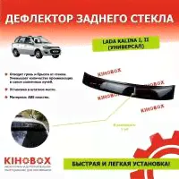 Дефлектор заднего стекла спойлер на Лада Калина 1, 2 универсал, черный