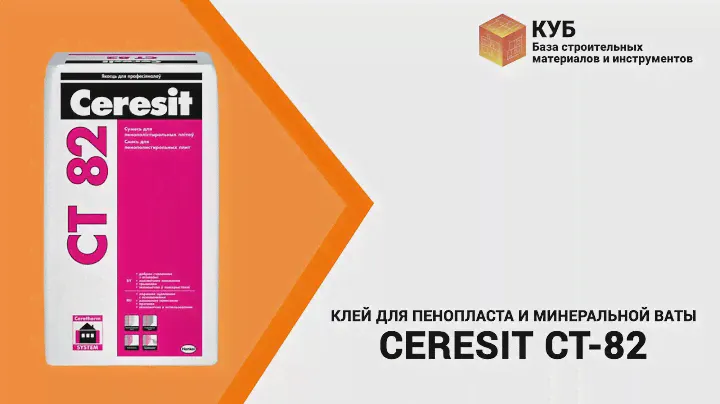 Клей для пенопласта и минеральной ваты CERESIT CT-82 Стройбаза КУБ