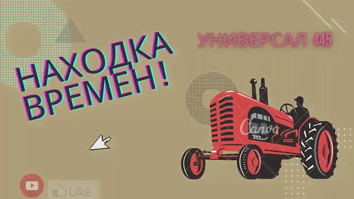 Обзор трактора ИУНИВЕРСАЛ -445