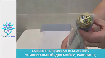 СМЕСИТЕЛЬ ПРОФСАН ПСМ 215 К017 УНИВЕРСАЛЬНЫЙ ДЛЯ МОЙКИ, РАКОВИНЫ