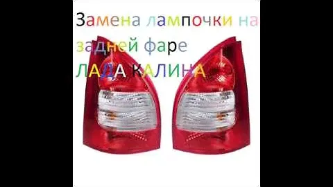 Замена лампочки на задней фаре. Лада Калина