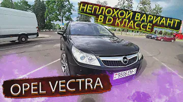 Opel Vectra C / Опель Вектра С Неплохой вариант D класса