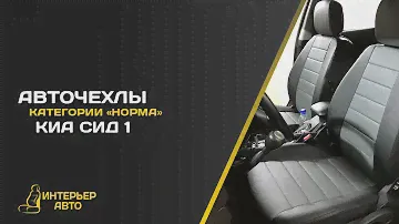 Авточехлы Киа Сид 1