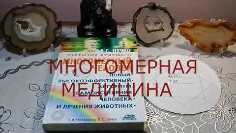 КАК ПОСТРОИТЬ ВИБРАЦИОННЫЙ РЯД. МНОГОМЕРНАЯ МЕДИЦИНА. МЕТОД ПУЧКО Л.Г.