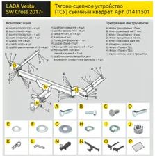 Фаркоп LADA VESTA, VESTA SW Cross / Веста, Веста Кросс, Веста универсал 2017 - , быстросъемный шар амер. типа (квадрат 50х50) Нагрузки 1500/120 кг, без подрезки бампера