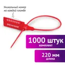 Пломбы пластиковые номерные УНИВЕРСАЛ, самофиксирующиеся, длина рабочей части 220 мм, КРАСНЫЕ, КОМПЛЕКТ 1000 шт., 600805 (600805)