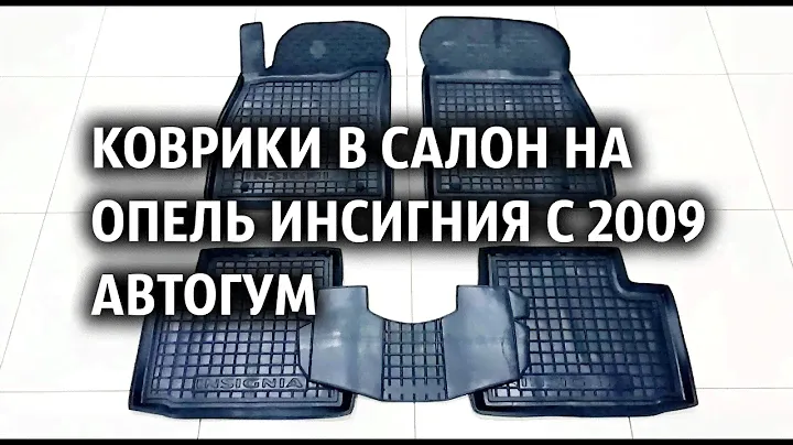 Коврики в салон на Опель Инсигния с 2009 Автогум