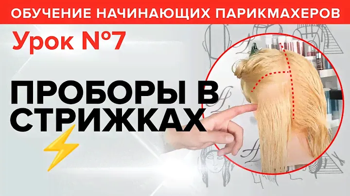 Обучение начинающих парикмахеров: УРОК 7 - Какие бывают проборы и как их разделять. Артем Любимов