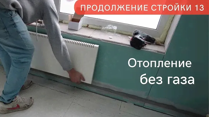Установка конвекторов и терморегуляторов в частном доме. Продолжение стройки ч.13