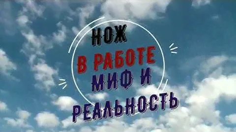 Нож в работе,миф и реальность.CPM 15V - 66hrc. Тонкий финиш.