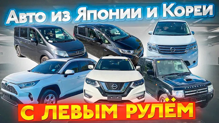 ✅АВТО ИЗ ЯПОНИИ И ЛЕВЫЙ РУЛЬ ИЗ КОРЕИ🇰🇷,ЦЕНЫ И СРОКИ+РОЗЫГРЫШ💰