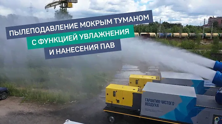 Пылеподавление с функцией увлажнения и нанесения ПАВ. max водопотребления, max снега